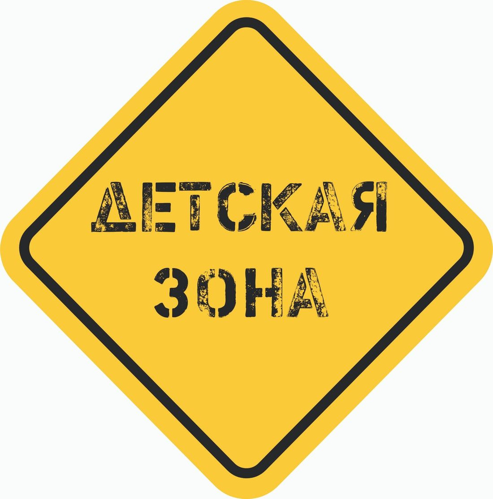 Знак "Детская зона" (35х35 см, постер пластиковый) #1