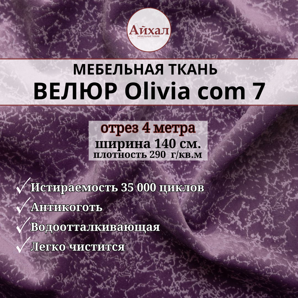 Ткань мебельная обивочная Велюр для перетяжки мебели. Отрез 4 метра. Olivia com 7  #1