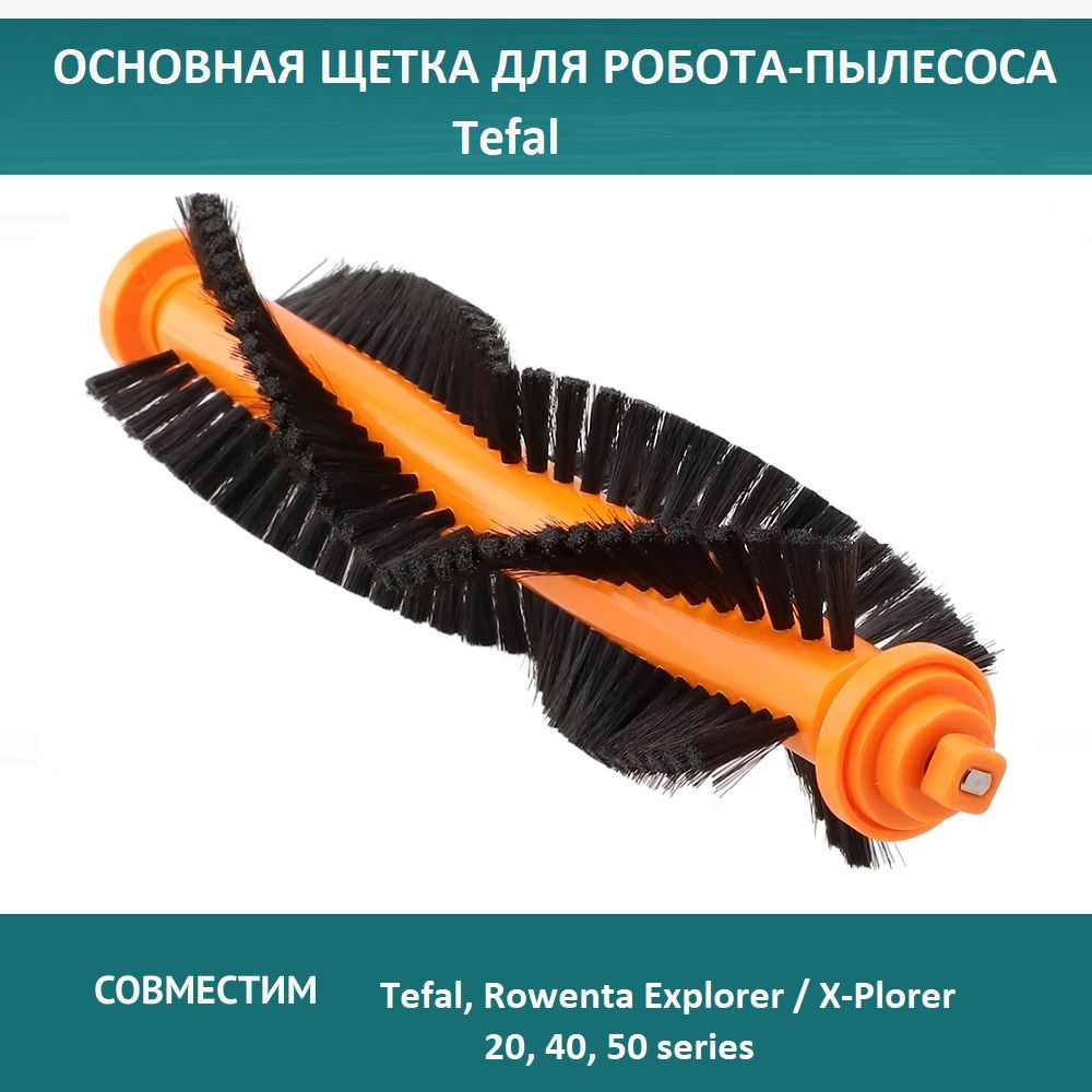 Щетка для робота-пылесоса Tefal, Rowenta Explorer/ X-Plorer 20 40 50 series #1