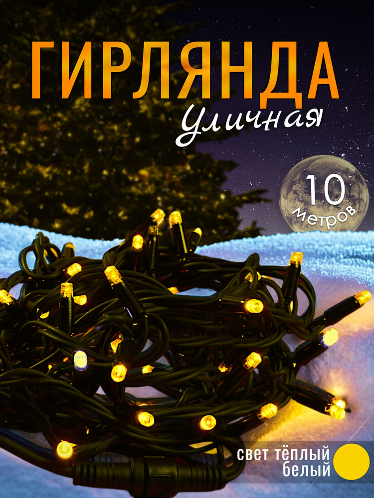 Электрогирлянда уличная Нить Светодиодная, 10 м, питание От сети 220В, 1 шт  #1