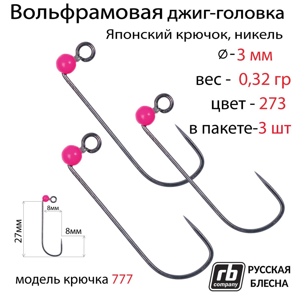 Вольфрамовые джиг-головки RB-777, безбородый, тефлоновый крючок Hayabusa №5, 0.32гр - 273 (в уп. 3шт) #1