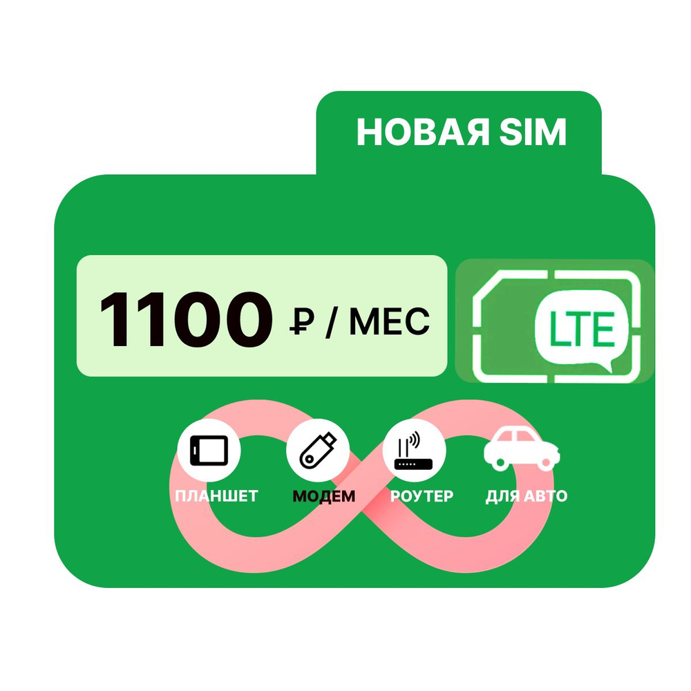 SIM-карта Сим карта с тарифом 1000 ГБ в сетях 4G за 1110р/мес (Вся Россия)  #1