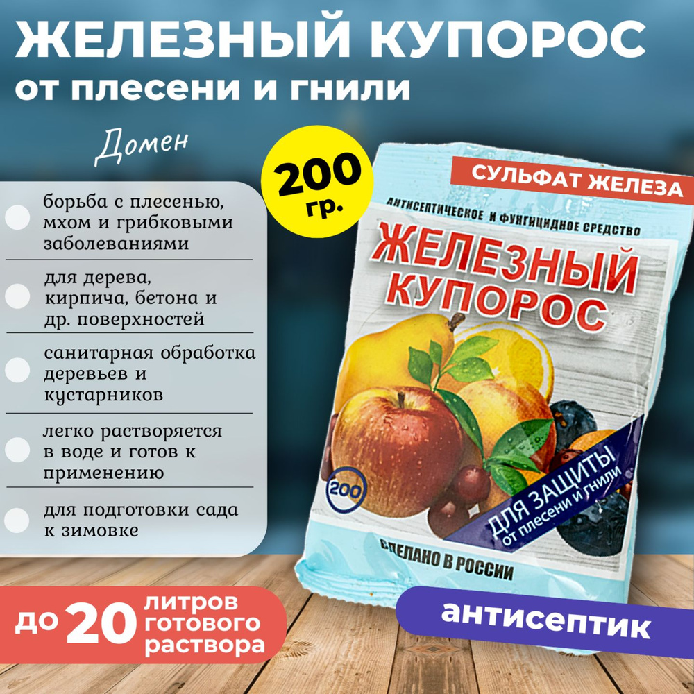 Железный купорос средство от плесени, 200 гр. #1