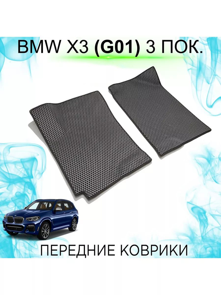 Передние Ева коврики BMW X3 (G01) 3 пок. #1