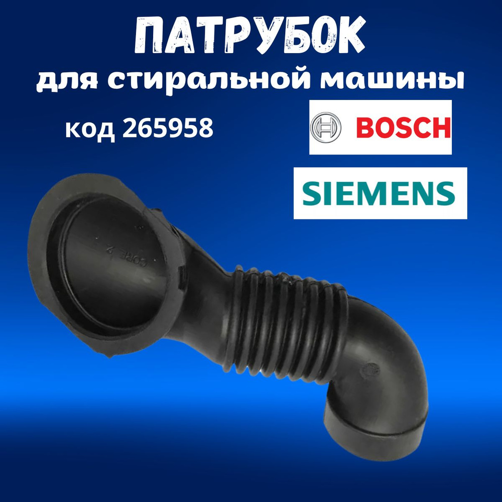 Патрубок заливной для стиральных машин Bosch, Siemens #1