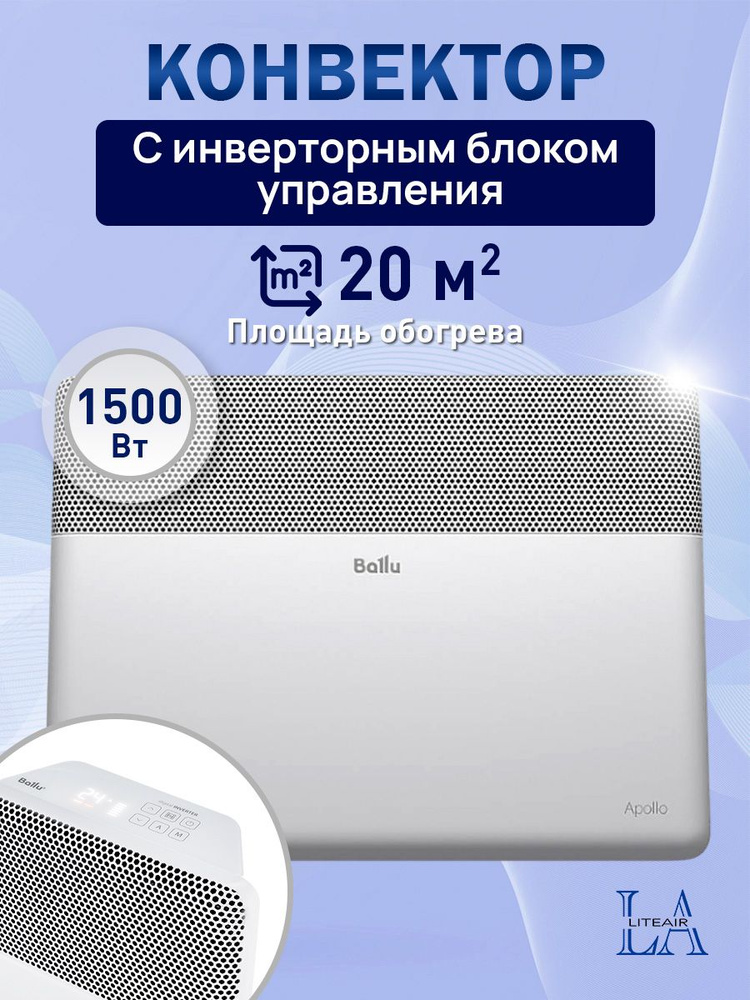 Конвектор инверторный Ballu Apollo Transformer BEC/AT-1500-4I #1