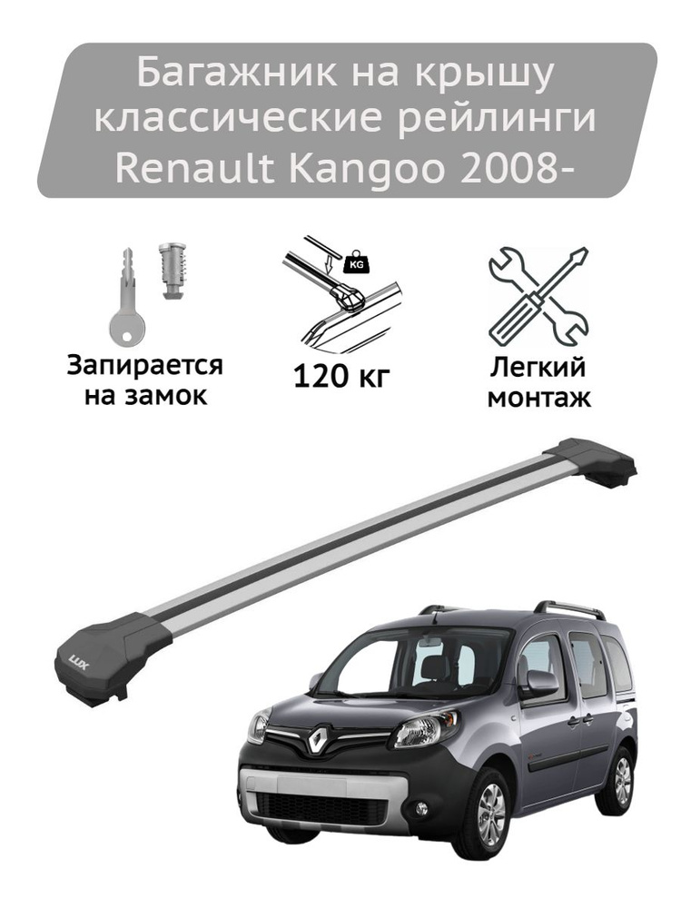 Багажник на крышу Lux Condor silver Renault Kangoo 2008- #1