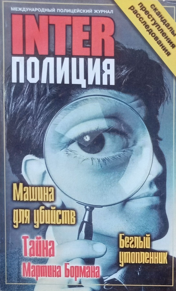 Interполиция (Интерполиция) № 3 - 2001 г. Международный полицейский журнал  #1