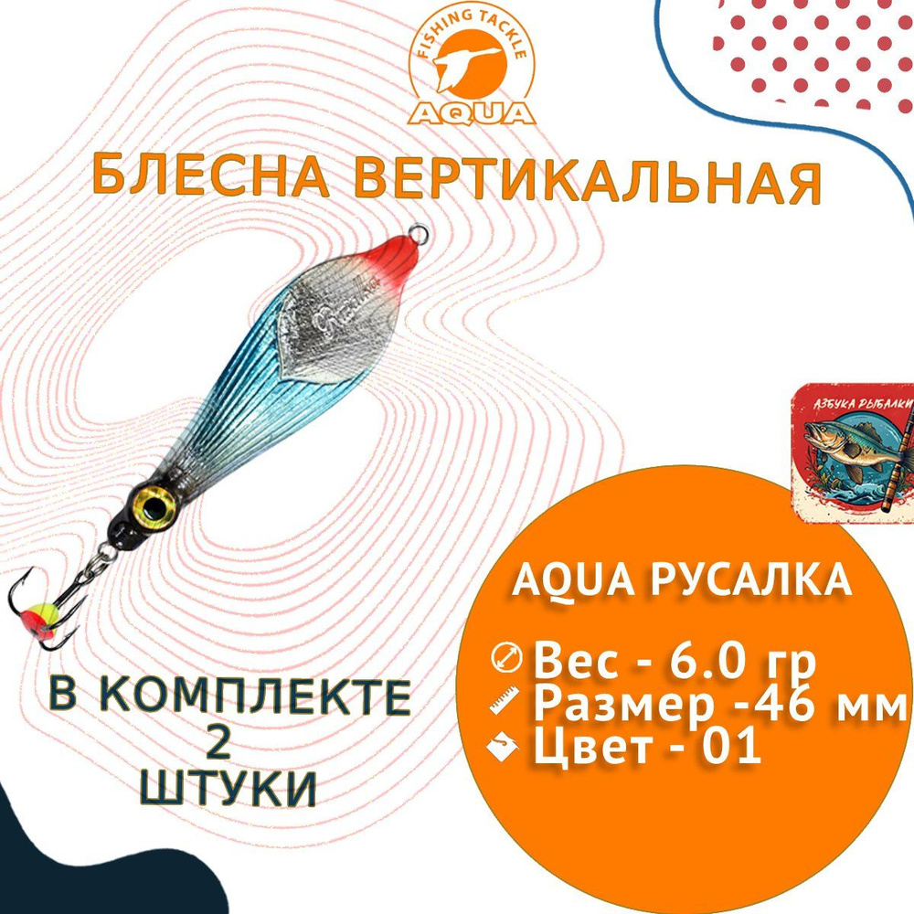 Блесна для рыбалки зимняя AQUA РУСАЛКА 6,0g, цвет 01 (серебро, синий флюрик, черный металлик) 2 штуки #1