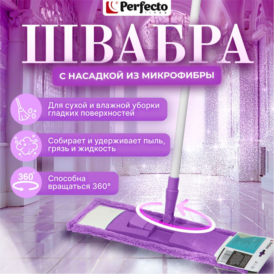 Швабра для пола PERFECTO LINEA с насадкой из микрофибры фиолетовая (43-392010)  #1