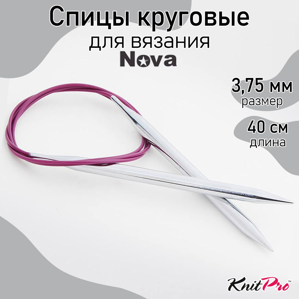 Спицы для вязания круговые на тросике 3,75 мм 40 см Nova Metal KnitPro (10352)  #1