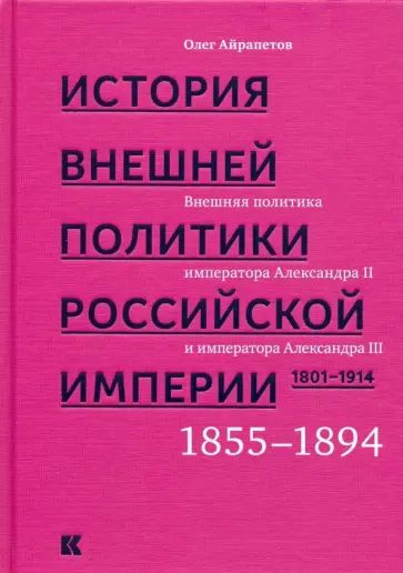 История внешней политики Российской империи. 1801-1914. Том 3. Олег Айрапетов | Айрапетов Олег Рудольфович #1