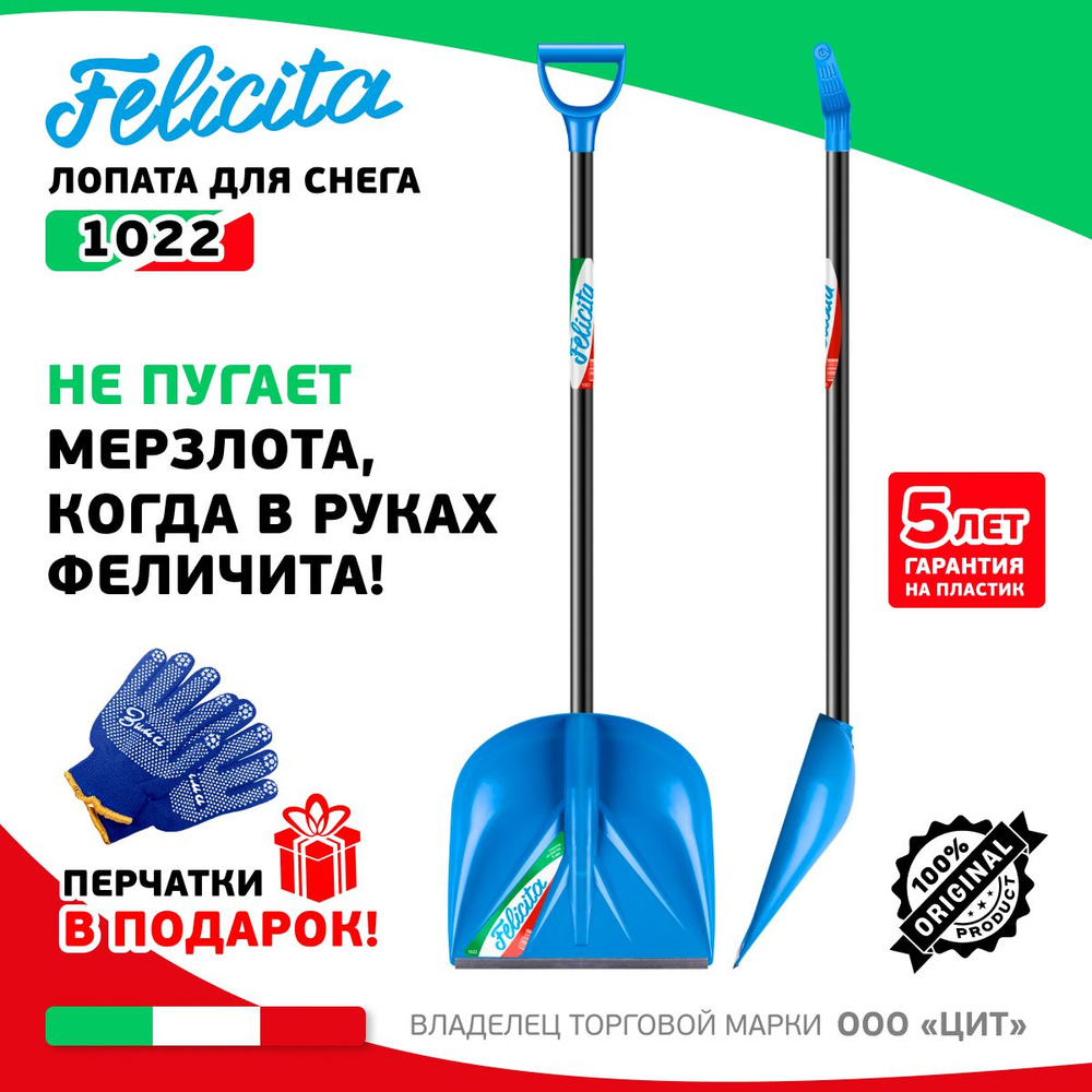 Лопата для снега FELICITA (1022)+ПОДАРОК! #1