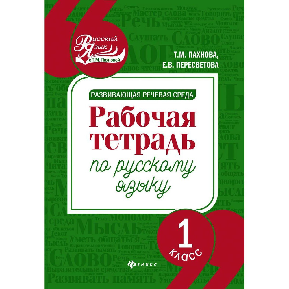 Пахнова, Пересветова: Развивающая речевая среда. Русский язык. 1 класс. Рабочая тетрадь | Пахнова Татьяна #1