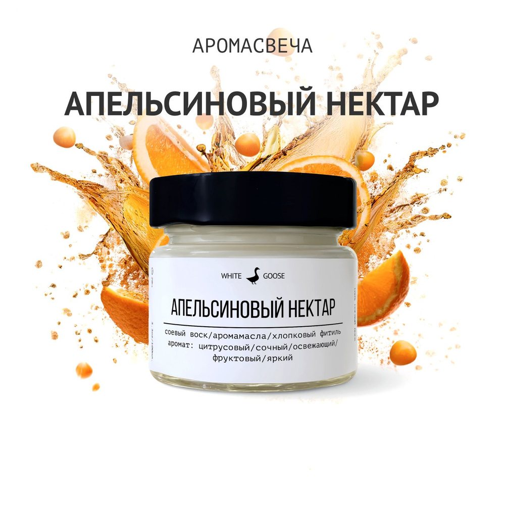 White Goose Свеча ароматическая "Апельсиновый нектар", 5.5 см х 3 см, 1 шт  #1