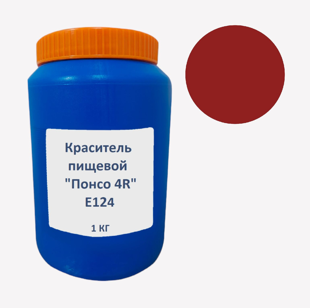 Краситель пищевой водорастворимый "Понсо 4R" (Е124) 1 кг КРАСНЫЙ Стоинг порошок для окрашивания кондитерских #1