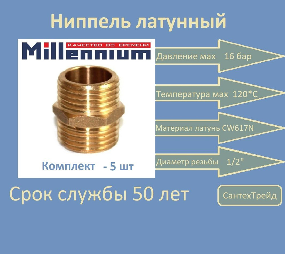 Ниппель 1/2" латунь Millennium 5шт #1