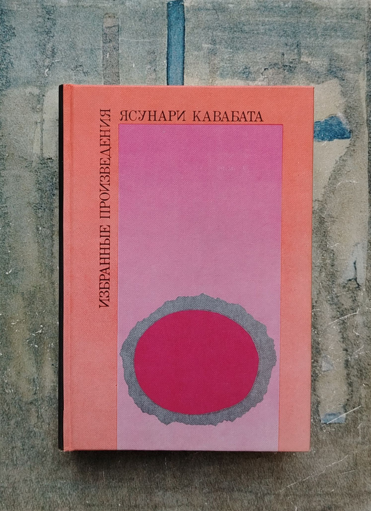 Ясунари Кавабата. Избранные произведения. 1986 | Кавабата Ясунари  #1