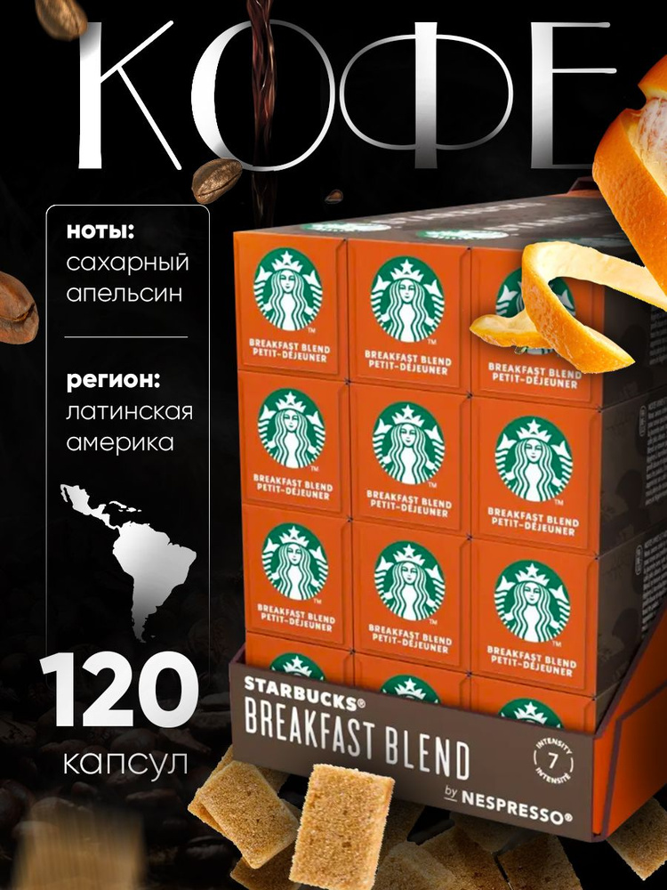 Кофе в капсулах Starbucks Breakfast Blend, 120 шт #1