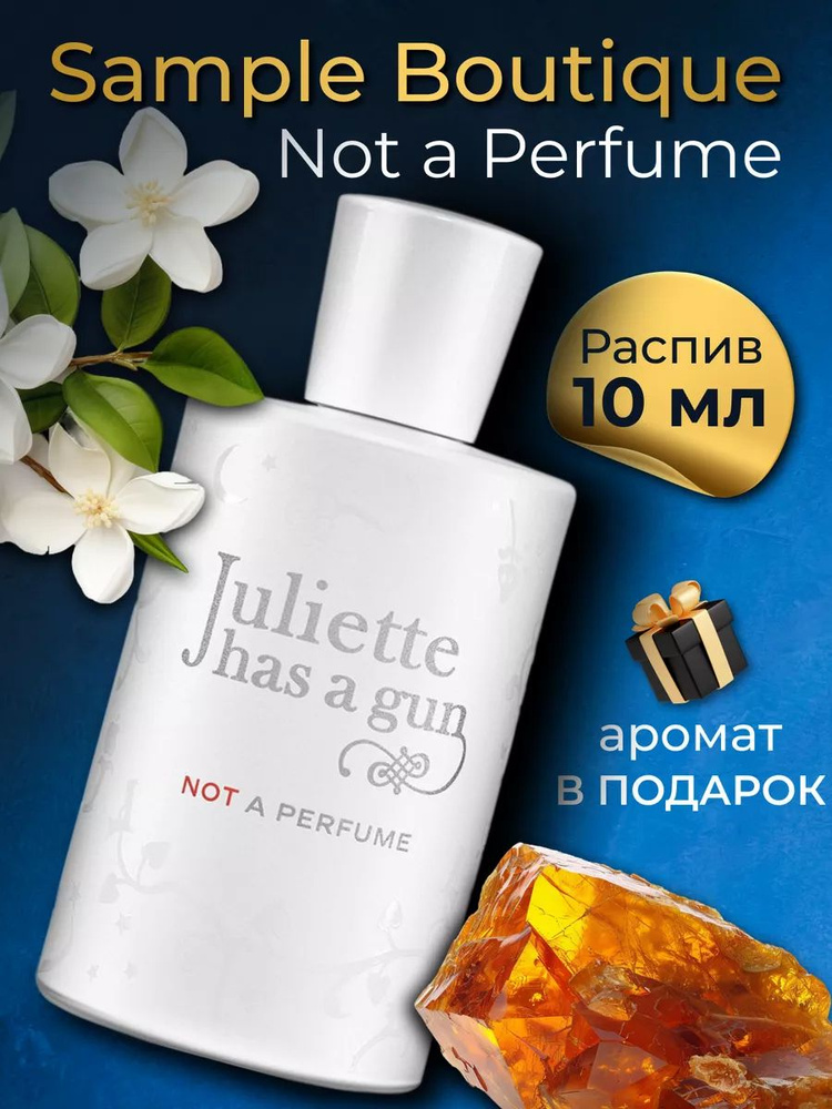 Духи женские Sample Boutique Not A Perfume , распив, парфюм, 10 мл #1