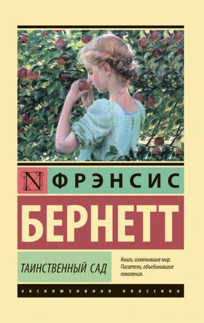 Таинственный сад | Бернетт Фрэнсис Элиза Ходгстон | Электронная книга  #1