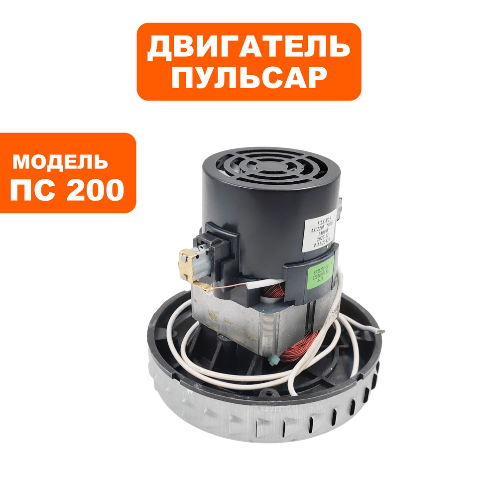 Двигатель эл. переменного тока ПУЛЬСАР ПС 200 / ПС 300 /ПС500 V2Z-P25P25 (791-424-051), шт  #1