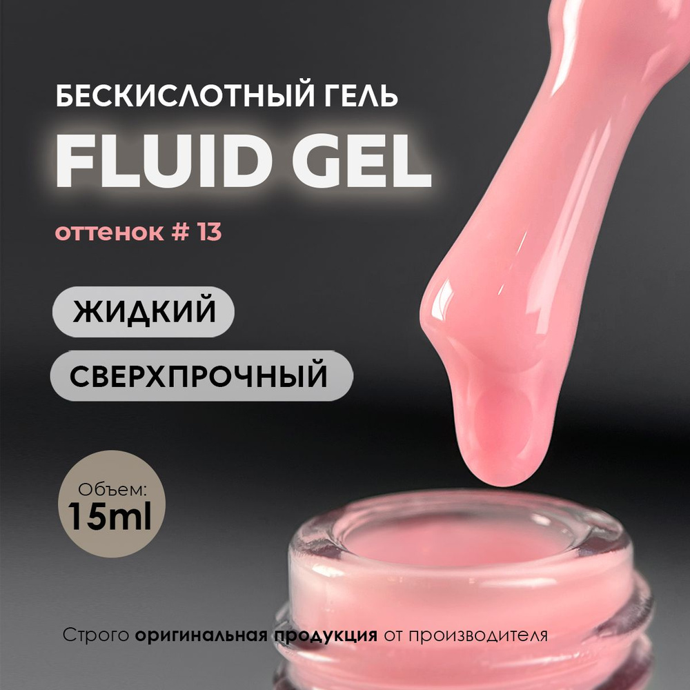 Гель для наращивания и моделирования ногтей маникюра Fluid Gel #13 15ml.  #1