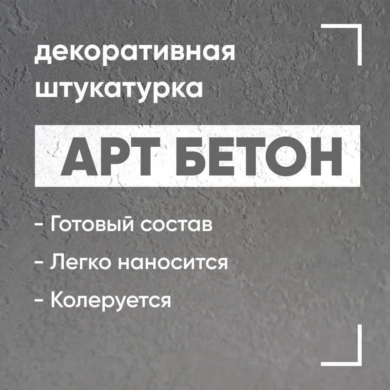 Арт бетон, 3 кг, светло-серый, декоративная штукатурка с эффектом арт бетона  #1