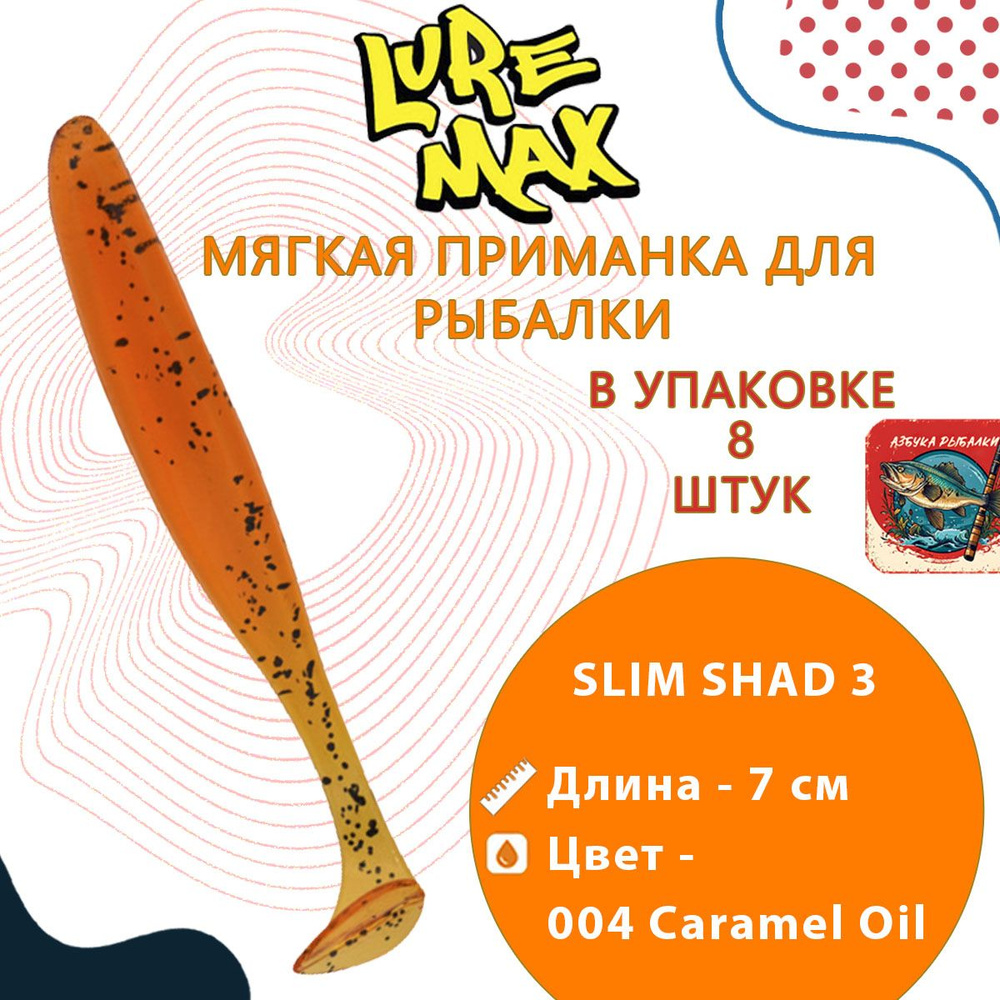 Мягкая приманка LureMax SLIM SHAD 3''/7 см, LSSLS3-08-004 Caramel Oil (8 шт.) #1