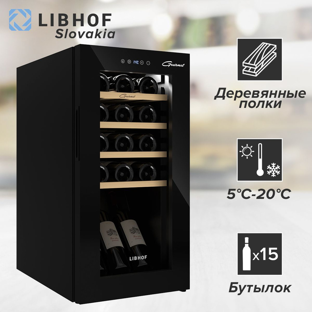 Винный шкаф Libhof GM-15 Black / 15 бутылок / компрессорный винный холодильник  #1