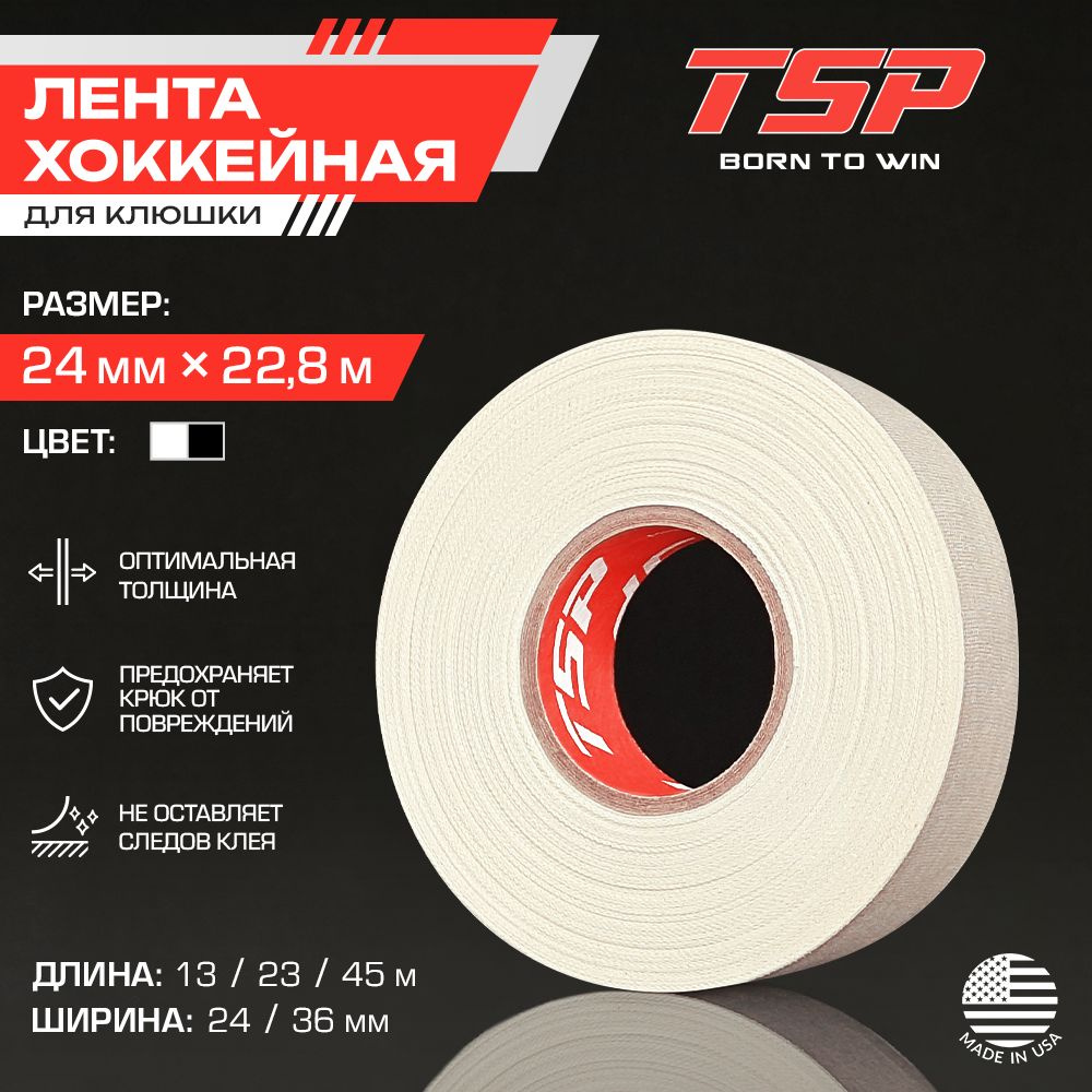 Хоккейная лента TSP (США), 24 x 23 м, белая #1