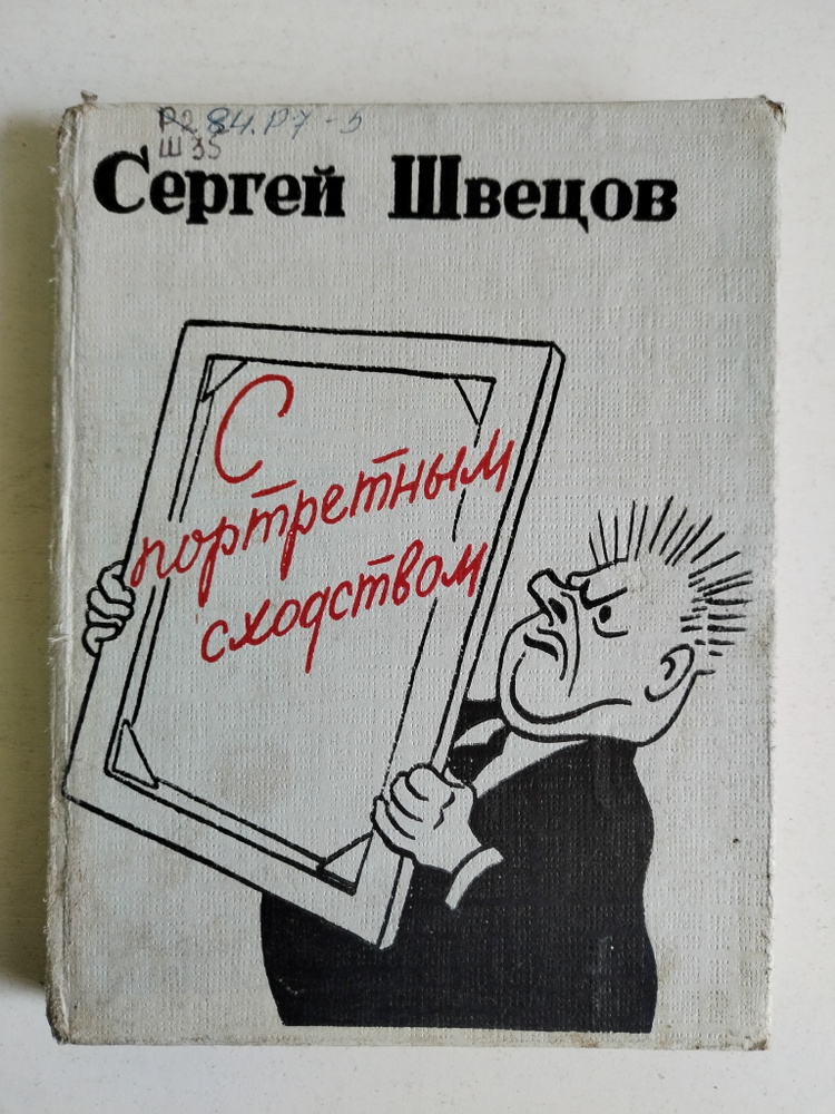 С портретным сходством. Сергей Швецов #1