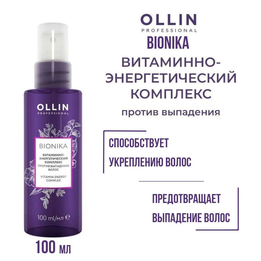 OLLIN PROFESSIONAL Витаминно-энергетический комплекс против выпадения волос BIONIKA 100 мл  #1