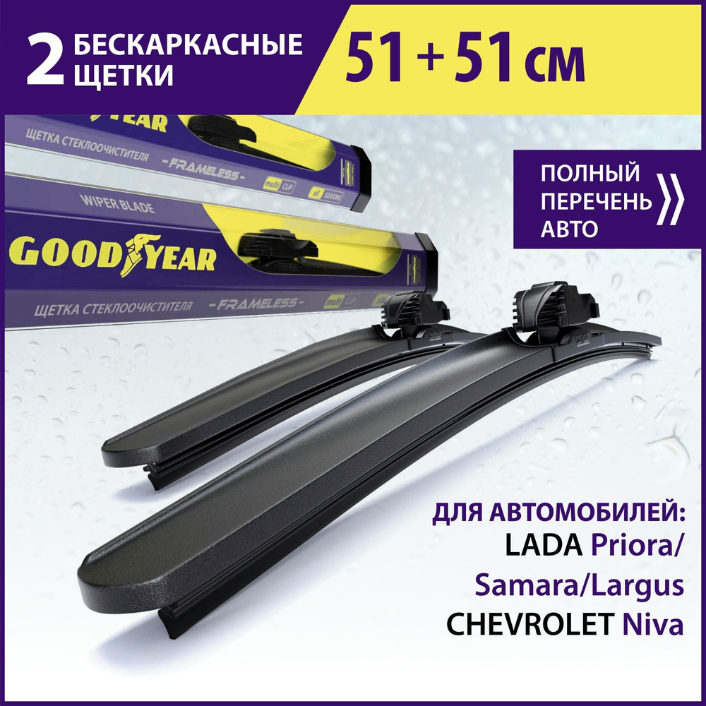 2 Щетки стеклоочистителя в комплекте (51+51см), Дворники для автомобиля GOODYEAR для LADA Priora/Samara/Largus, #1