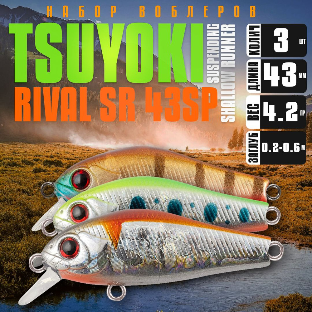 Набор воблеров 3 шт TsuYoki RIVAL SR 43SP 1001 1006 1008, 43 мм, 4.25 гр, суспендер, до 0.6 м / Приманки #1