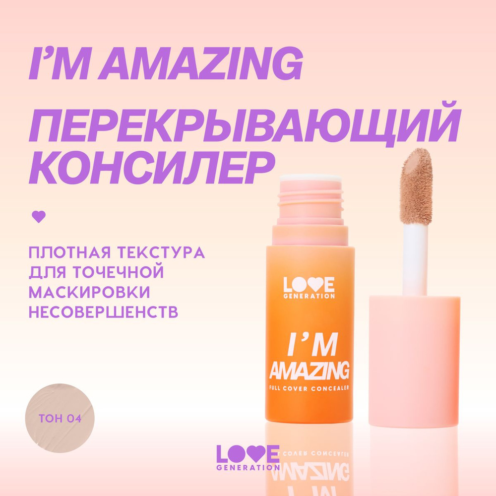 Love Generation Консилер Im Amazing, тон 04 Бежевый #1