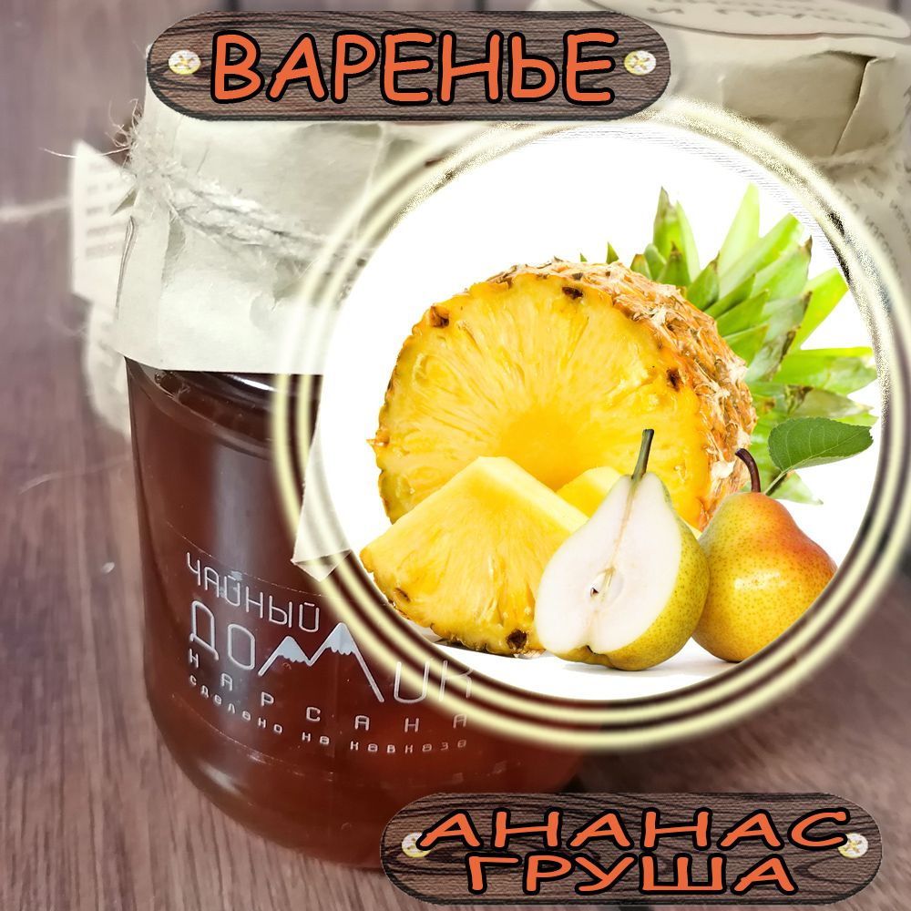 Варенье Ананас и Груша/ ЭКО продукт сделан на Кавказе / Чайный домик  #1