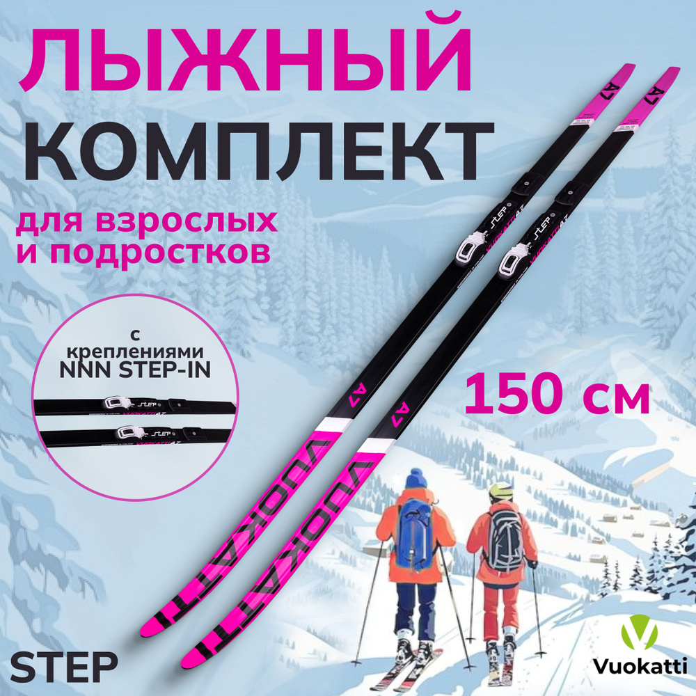 Лыжи беговые взрослые VUOKATTI 150 см с насечкой Step, комплект с креплением NNN Step-in без палок  #1