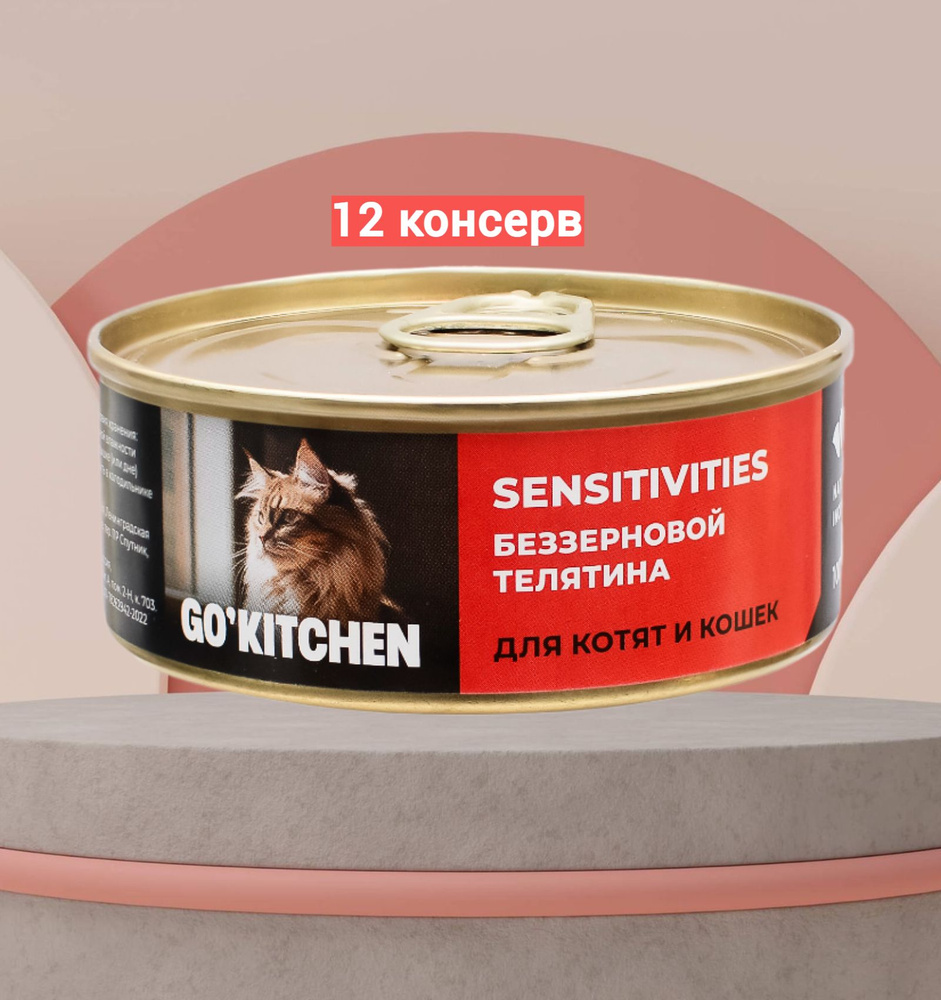 Консервы GO'KITCHEN беззерновые для котят и кошек с чувствительным пищеварением с телятиной 12шт*100гр. #1