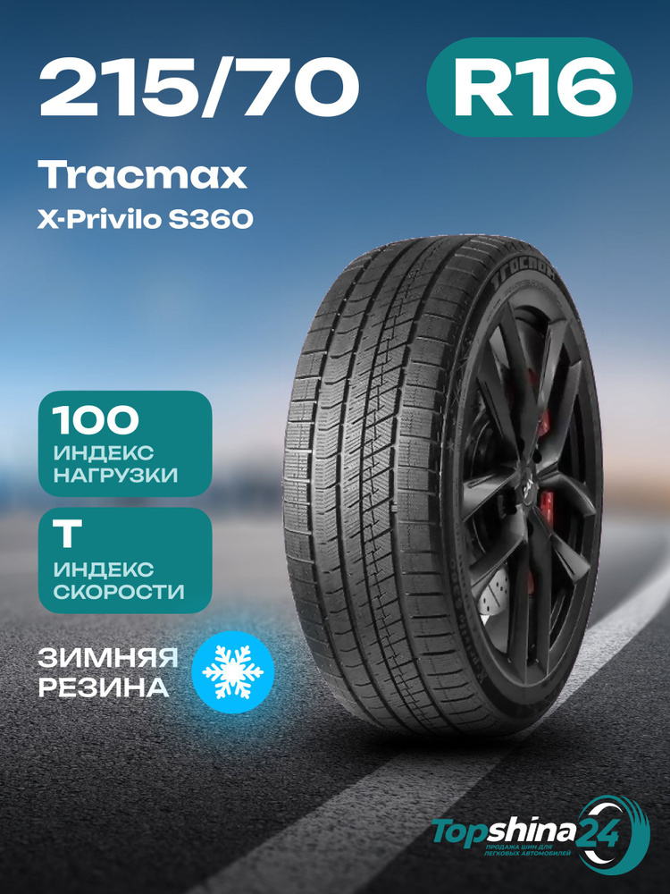 Tracmax X-Privilo S360 Шины  зимние 215/70  R16 100T Нешипованные #1