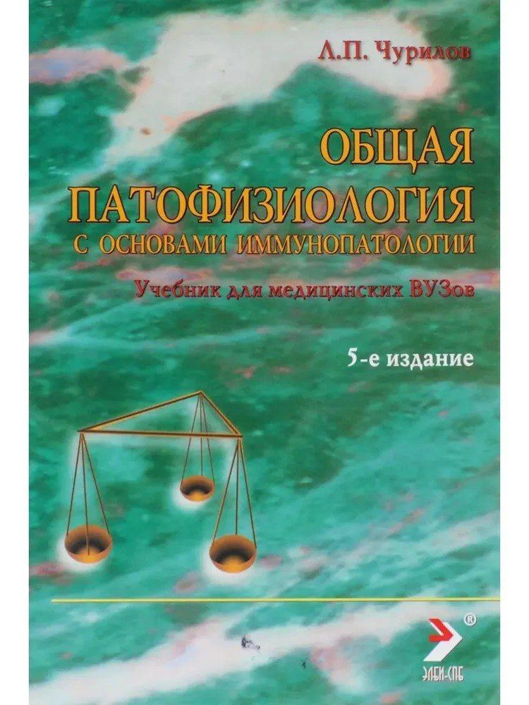 Общая патофизиология Часть 1. Учебник для студентов медВУЗов. 5 - е издание. Чурилов Л.П. | Чурилов Леонид #1