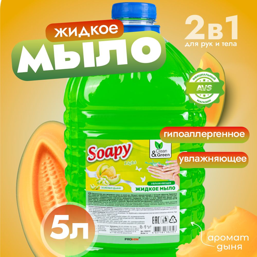 Жидкое мыло для рук "Soapy" Зеленая дыня 5 л #1