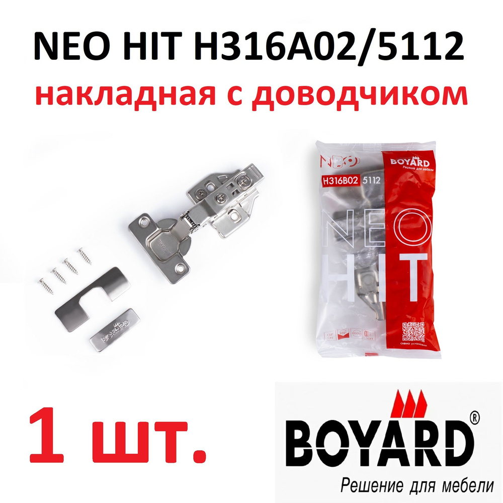 Накладная петля NEO HIT H316A02/5112 с доводчиком+планка и заглушки, эксцентрик, Boyard  #1