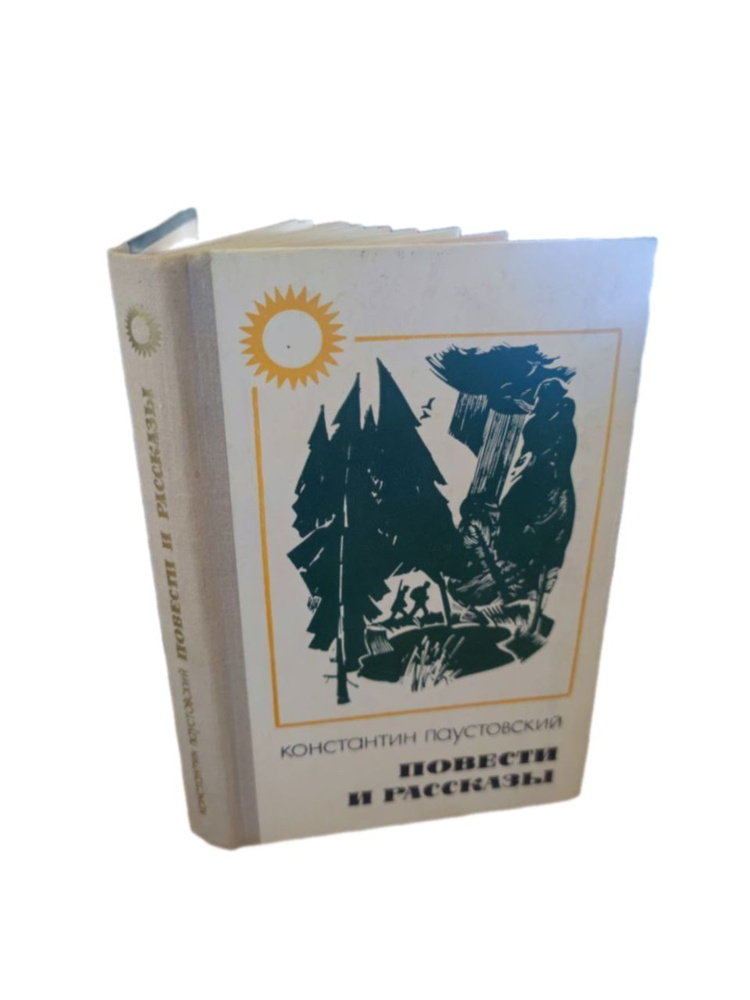 Константин Паустовский. Повести и рассказы | Паустовский Константин Георгиевич  #1