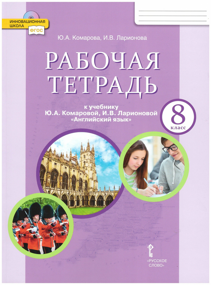 Английский язык. 8 класс. Рабочая тетрадь Комарова Ю.А. "Русское слово"  #1