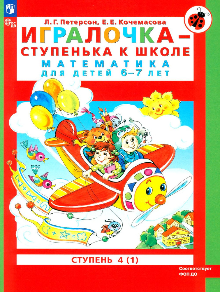 Игралочка - ступенька к школе. математика для детей 6-7 лет. Ступень 4(1). 8-е изд., перераб | Петерсон #1