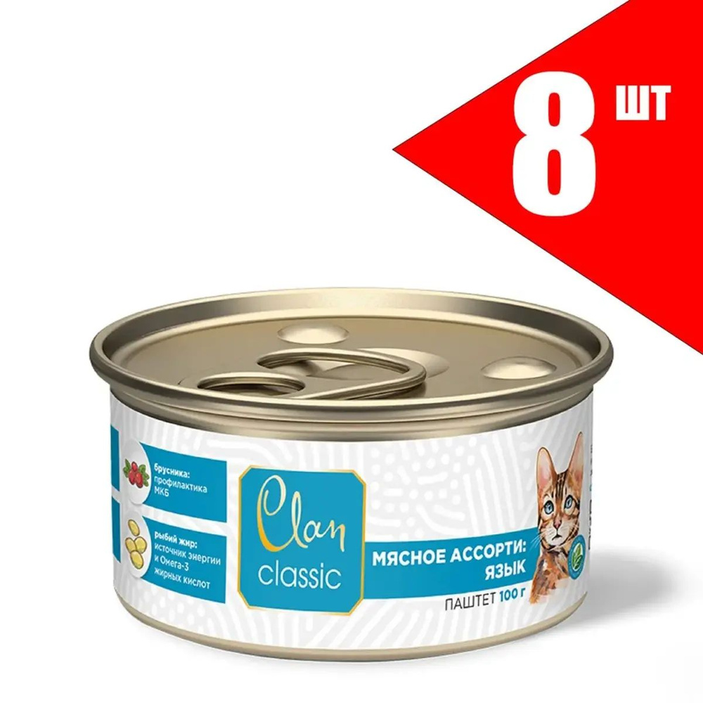 Clan CLASSIC конс. для кошек, Мясное ассорти с языком, 100 г (уп 60 шт, ш/б 5 шт)  #1