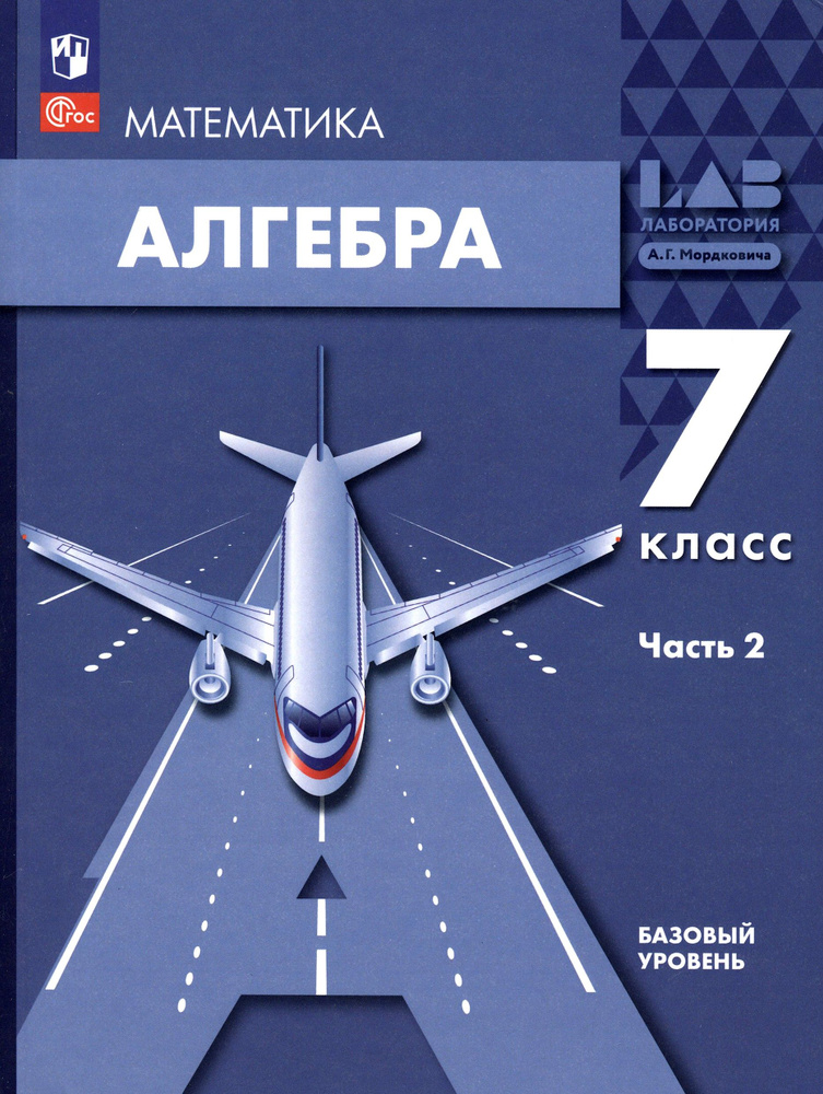 Алгебра. 7 класс. Учебное пособие. Базовый уровень. В 2-х частях. Часть 2. ФГОС | Мордкович Александр #1