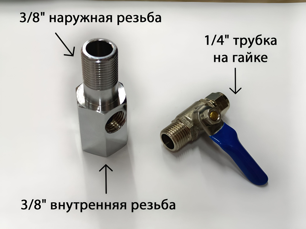 Стальной тройник разборный адаптер 3/8" + вентиль 1/4" для подключения фильтра UFAFILTER  #1