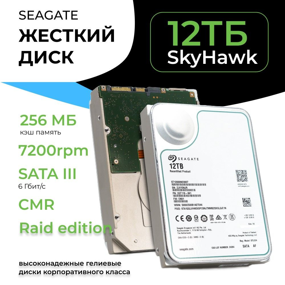 Seagate 12 ТБ Внутренний жесткий диск SkyHawk Al (2JZ116)  #1